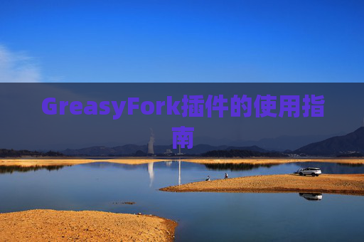GreasyFork插件的使用指南