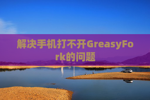 解决手机打不开GreasyFork的问题