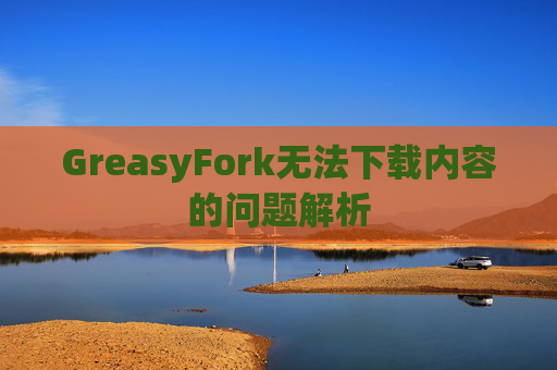 GreasyFork无法下载内容的问题解析